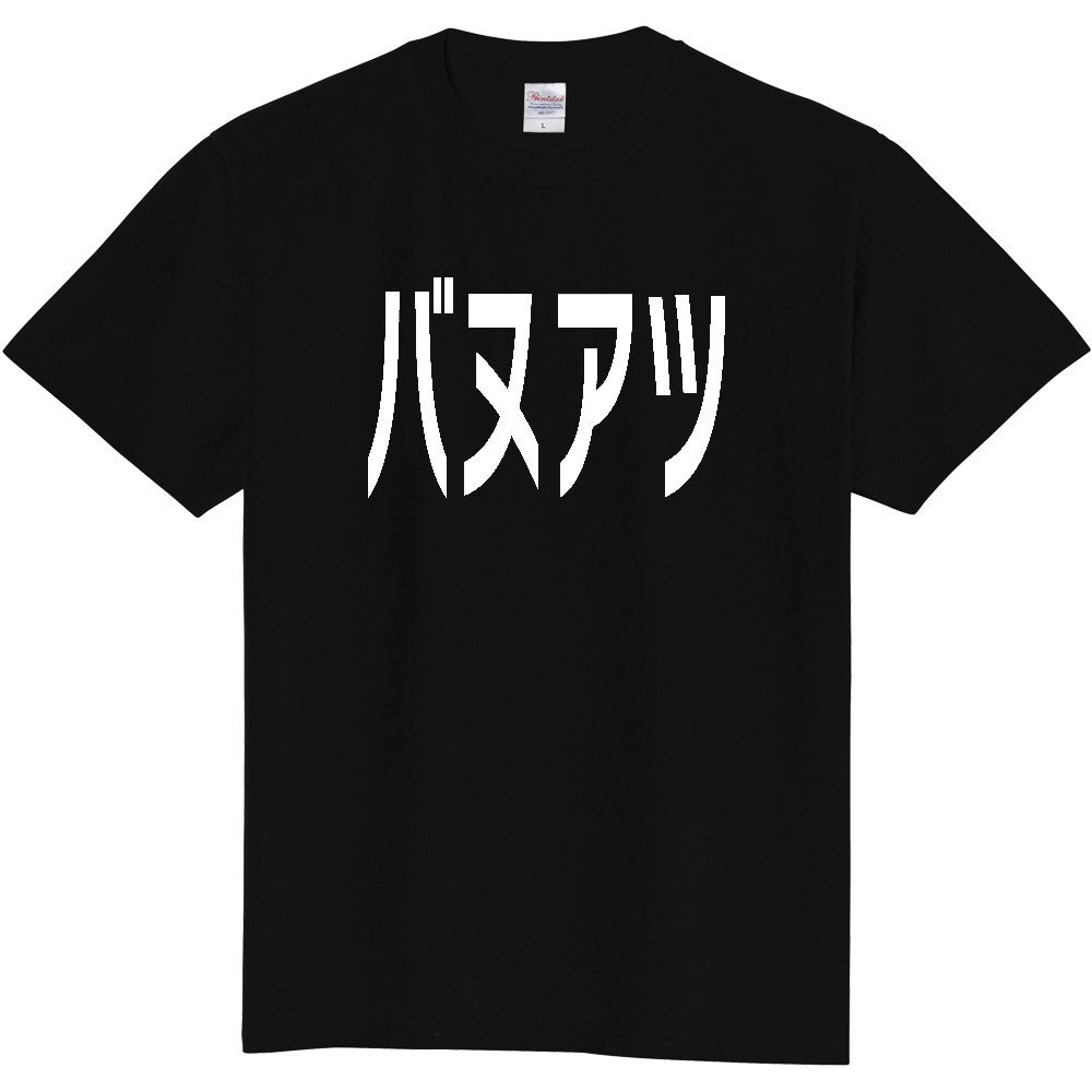 【国名】 「バヌアツ」日本語白文字ロゴTシャツ 「Vanuatu」 Japanese characters white text T-Shirt