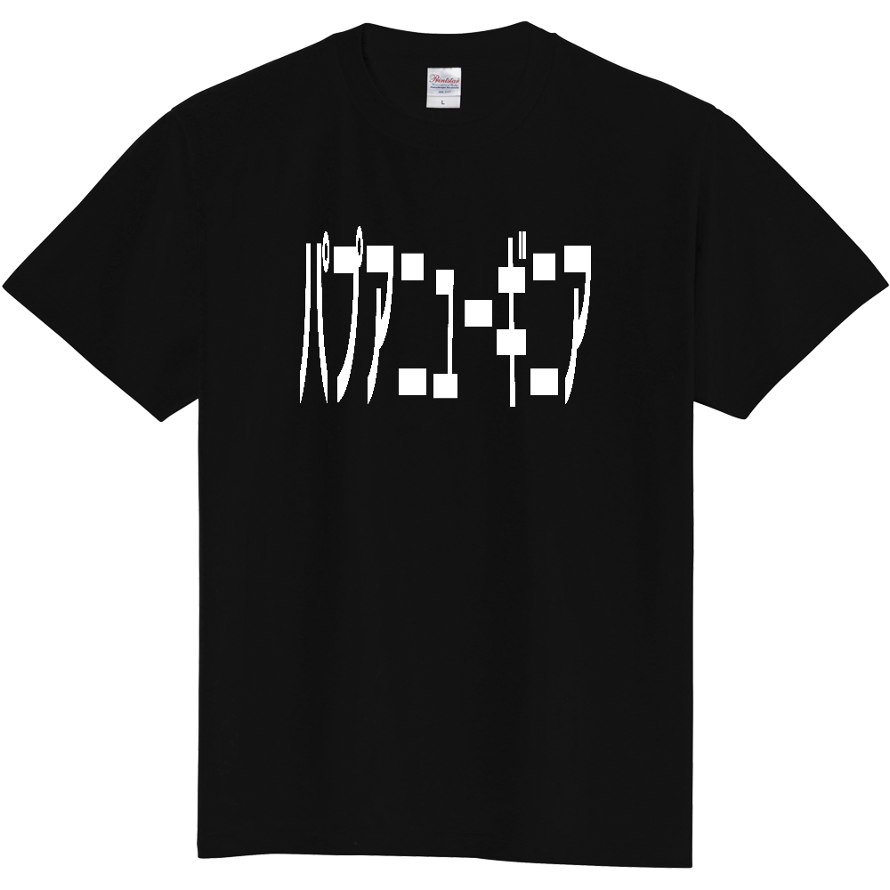 【国名】 「パプアニューギニア」日本語白文字ロゴTシャツ 「Papua New Guinea」 Japanese characters white text T-Shirt