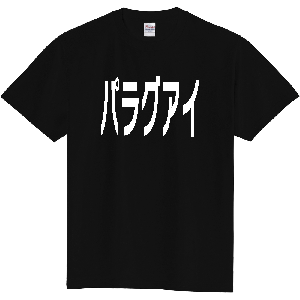 【国名】 「パラグアイ」日本語白文字ロゴTシャツ 「Paraguay」 Japanese characters white text T-Shirt
