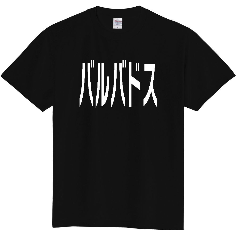 【国名】 「バルバドス」日本語白文字ロゴTシャツ 「Barbados」 Japanese characters white text T-Shirt