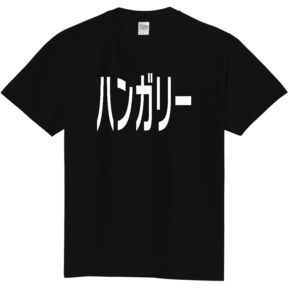 【国名】 「ハンガリー」日本語白文字ロゴTシャツ 「Hungary」 Japanese characters white text T-Shirt