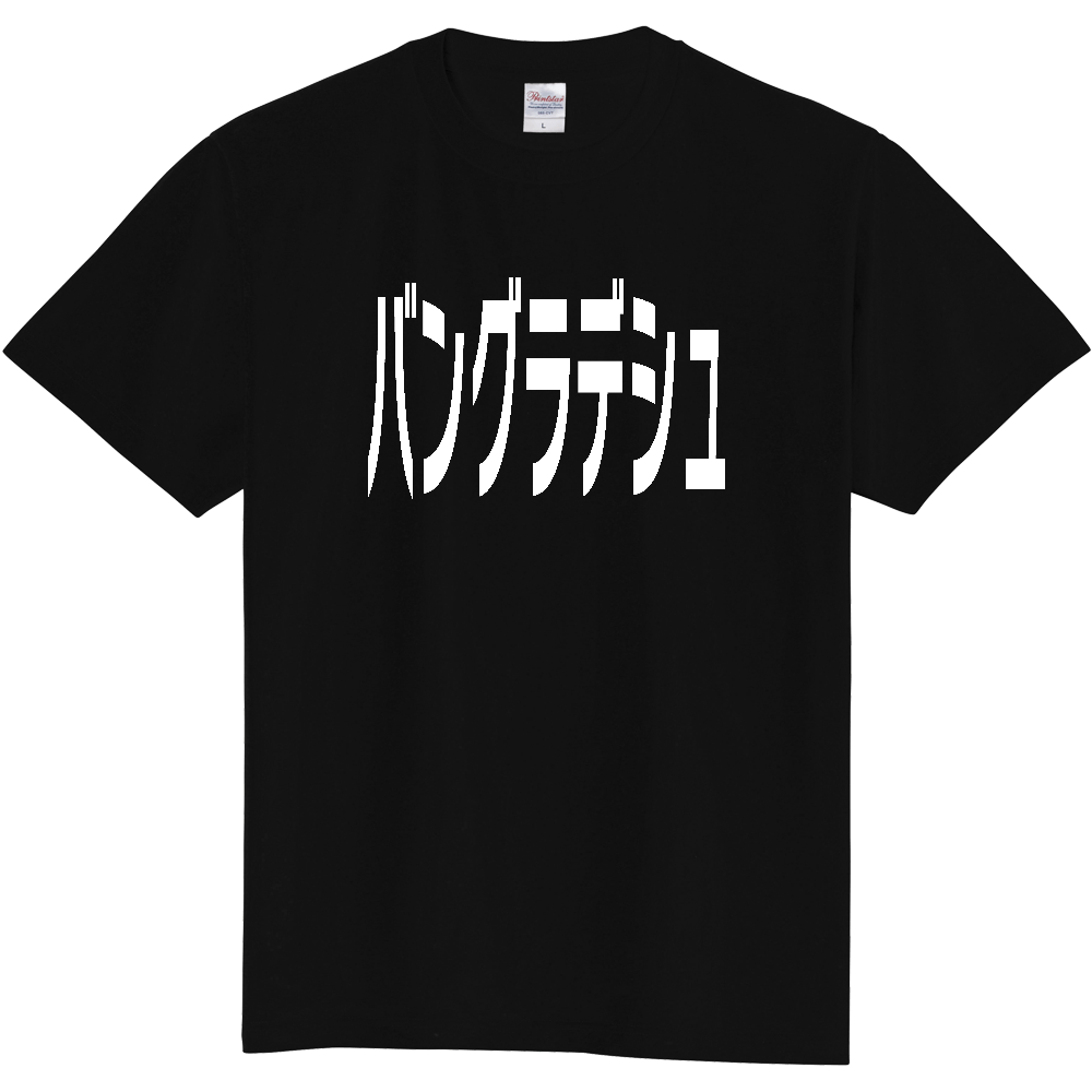 【国名】 「バングラデシュ」日本語白文字ロゴTシャツ 「Bangladesh」 Japanese characters white text T-Shirt