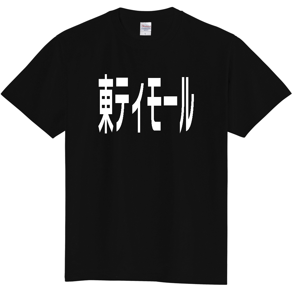 【国名】 「東ティモール」日本語白文字ロゴTシャツ 「Timor-Leste」 Japanese characters white text T-Shirt
