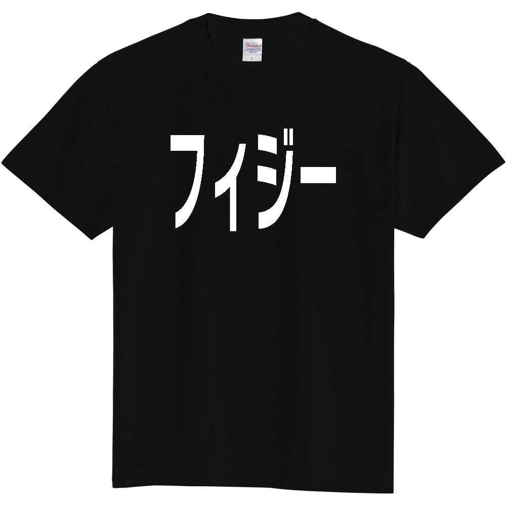 【国名】 「フィジー」日本語白文字ロゴTシャツ 「Fiji」 Japanese characters white text T-Shirt
