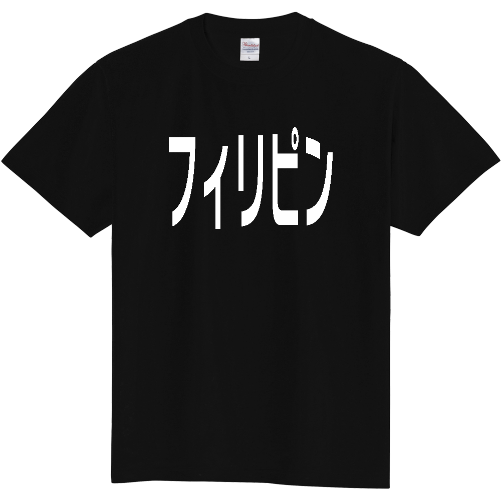 【国名】 「フィリピン」日本語白文字ロゴTシャツ 「Philippines」 Japanese characters white text T-Shirt