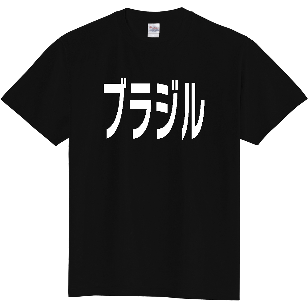 【国名】 「ブラジル」日本語白文字ロゴTシャツ 「Brazil」 Japanese characters white text T-Shirt