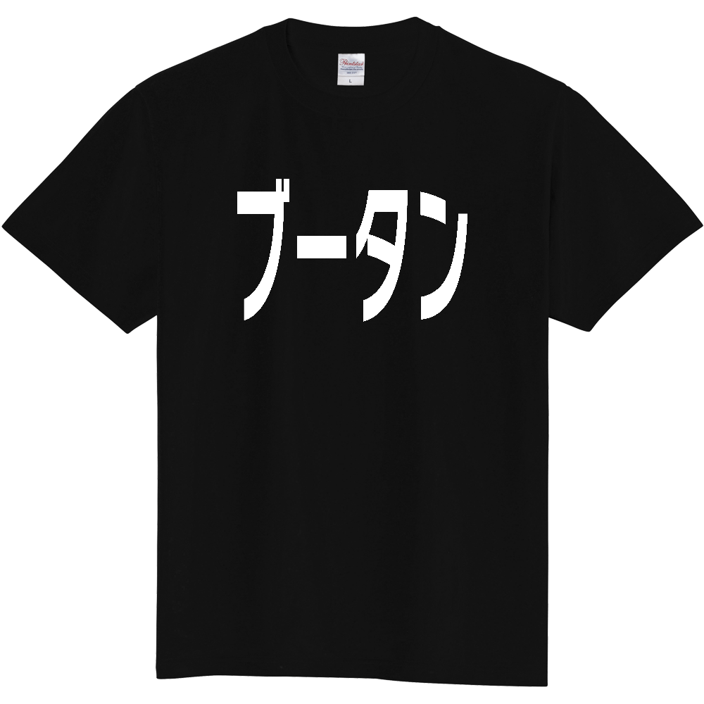 【国名】 「ブータン」日本語白文字ロゴTシャツ 「Bhutan」 Japanese characters white text T-Shirt