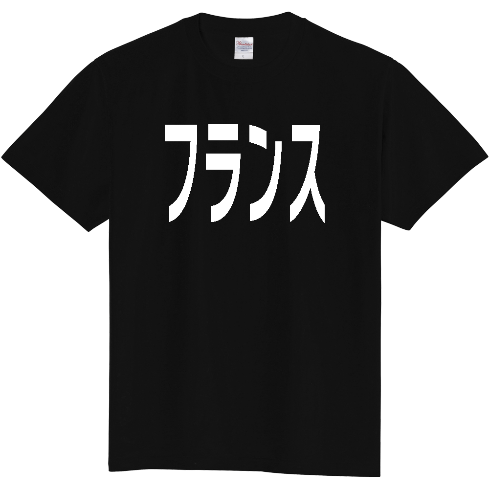 【国名】 「フランス」日本語白文字ロゴTシャツ 「France」 Japanese characters white text T-Shirt