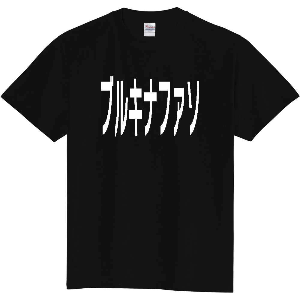 【国名】 「ブルキナファソ」日本語白文字ロゴTシャツ 「Burkina Faso」 Japanese characters white text T-Shirt