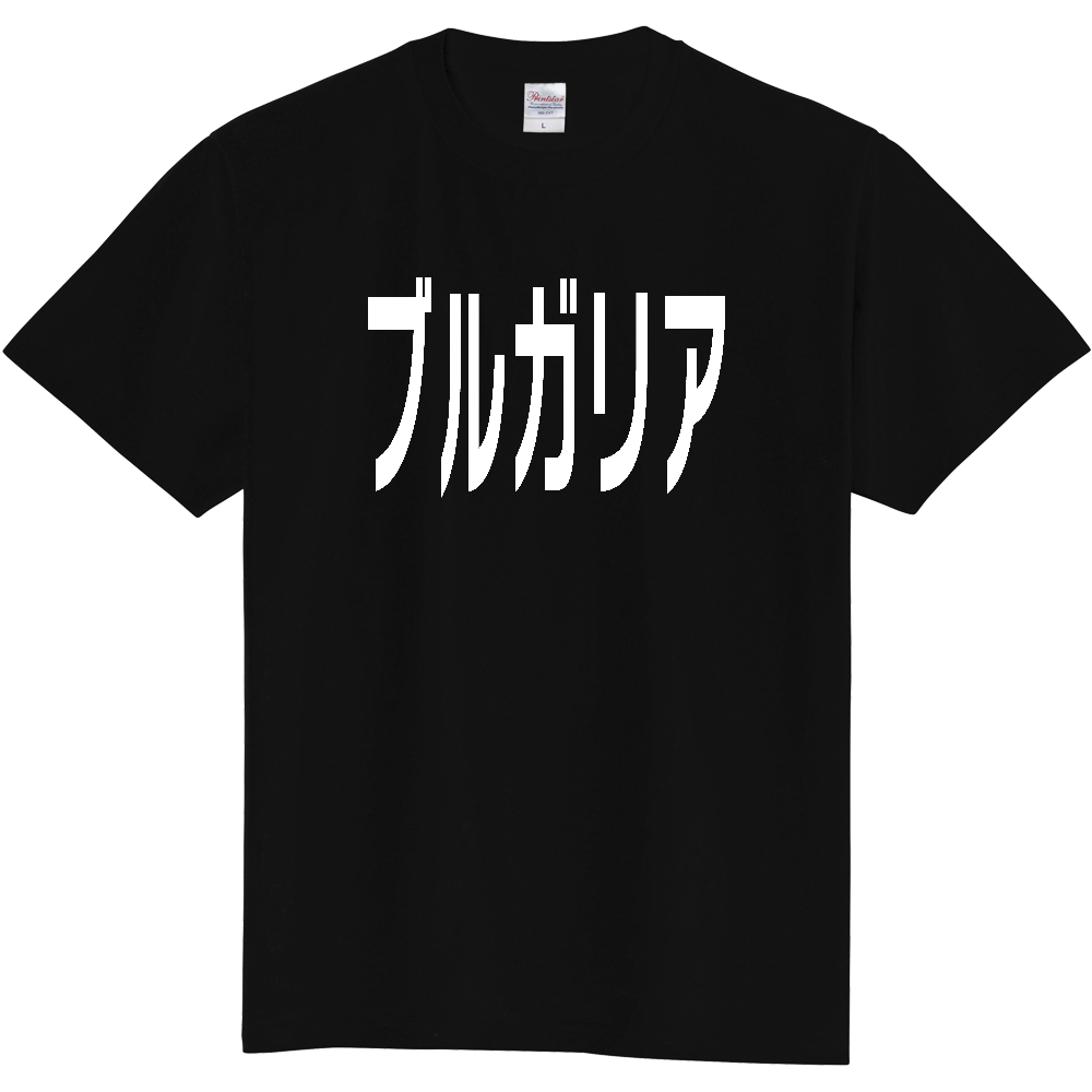 【国名】 「ブルガリア」日本語白文字ロゴTシャツ 「Bulgaria」 Japanese characters white text T-Shirt