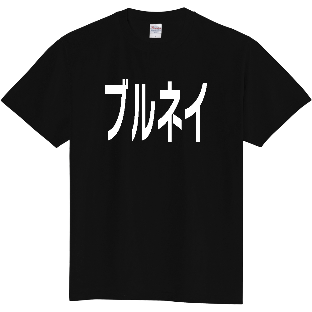 【国名】 「ブルネイ」日本語白文字ロゴTシャツ 「Brunei」 Japanese characters white text T-Shirt