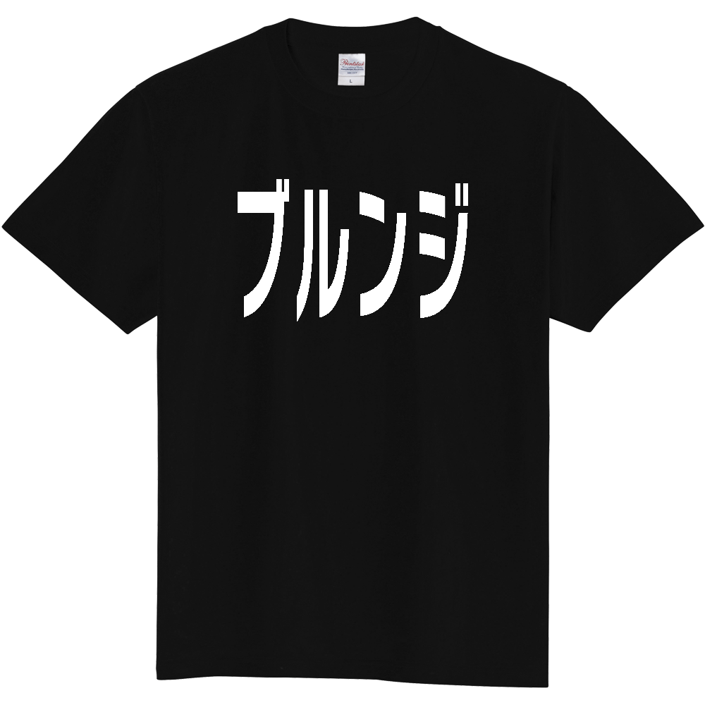 【国名】 「ブルンジ」日本語白文字ロゴTシャツ 「Burundi」 Japanese characters white text T-Shirt