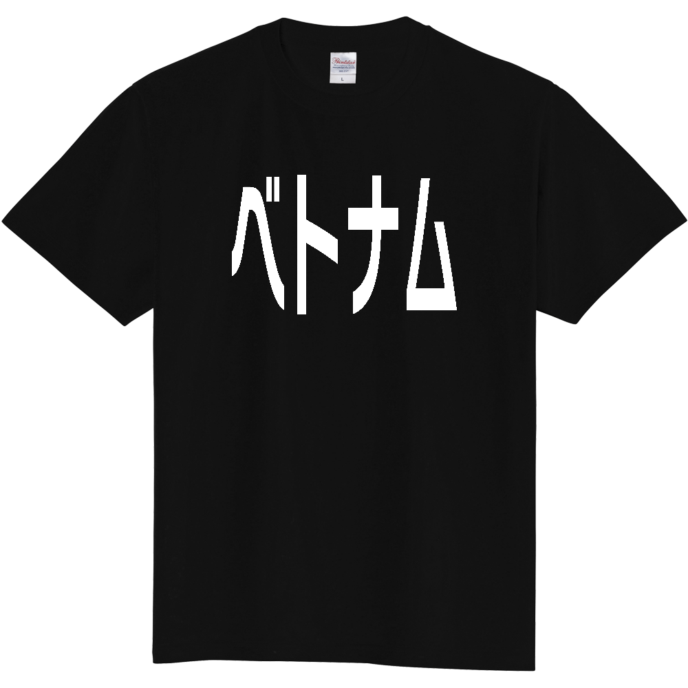 【国名】 「ベトナム」日本語白文字ロゴTシャツ 「Vietnam」 Japanese characters white text T-Shirt