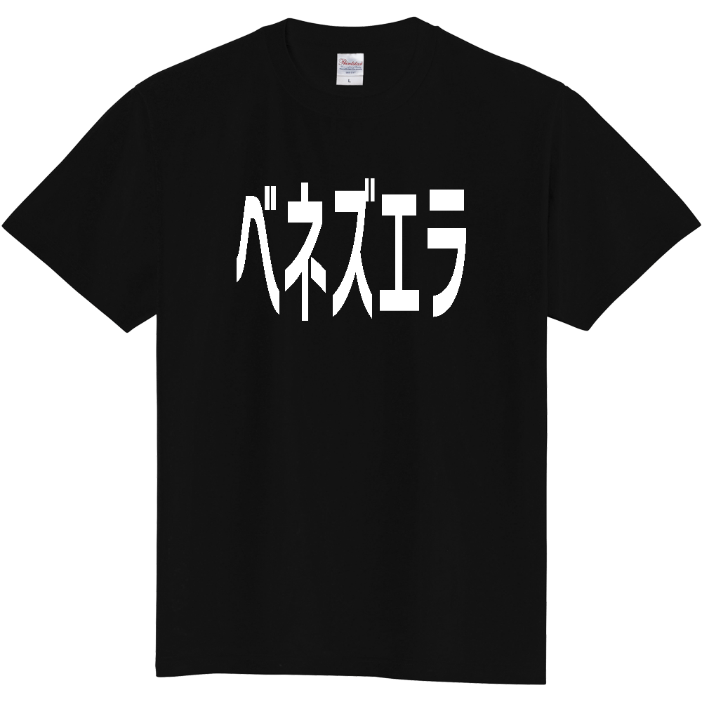 【国名】 「ベネズエラ」日本語白文字ロゴTシャツ 「Venezuela」 Japanese characters white text T-Shirt