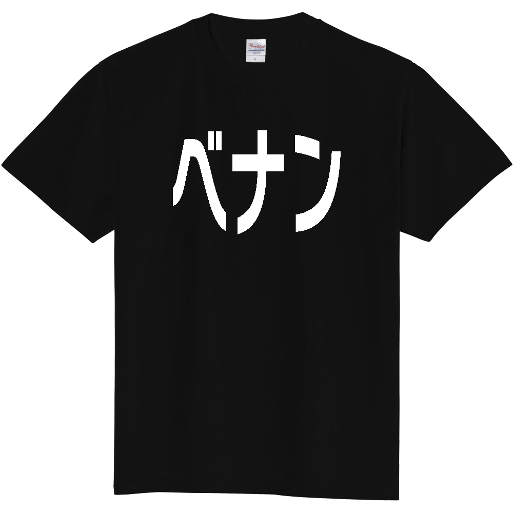 【国名】 「ベナン」日本語白文字ロゴTシャツ 「Benin」 Japanese characters white text T-Shirt