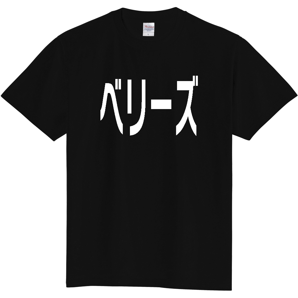 【国名】 「ベリーズ」日本語白文字ロゴTシャツ 「Belize」 Japanese characters white text T-Shirt