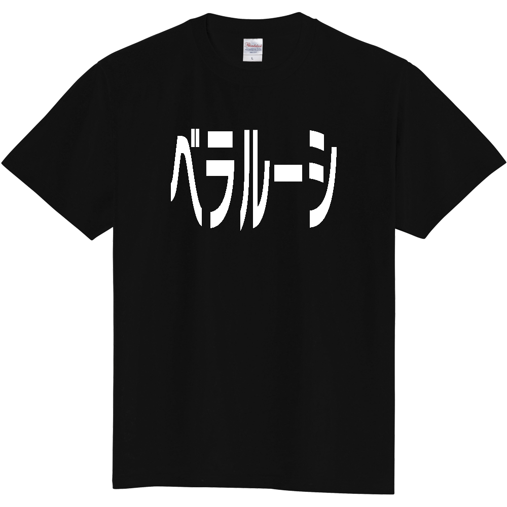 【国名】 「ベラルーシ」日本語白文字ロゴTシャツ 「Belarus」 Japanese characters white text T-Shirt