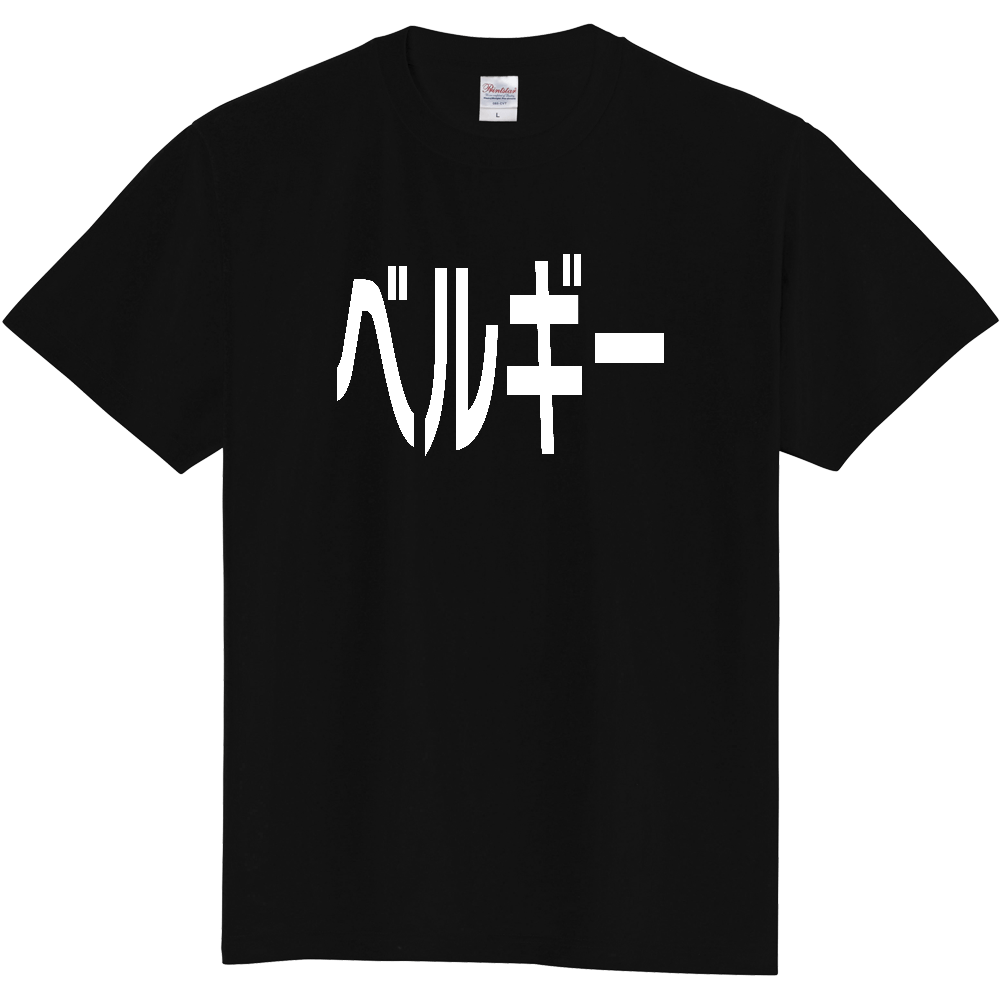 【国名】 「ベルギー」日本語白文字ロゴTシャツ 「Belgium」 Japanese characters white text T-Shirt