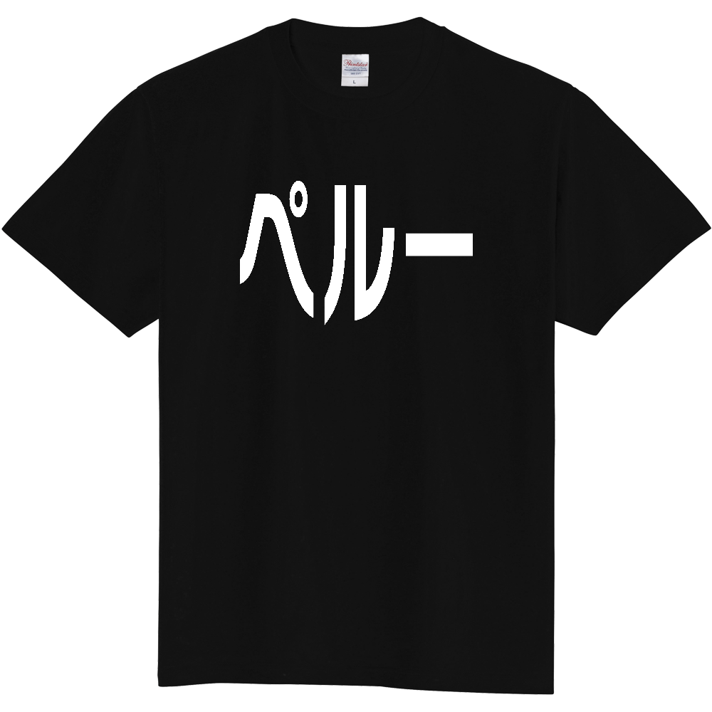 【国名】 「ペルー」日本語白文字ロゴTシャツ 「Peru」 Japanese characters white text T-Shirt