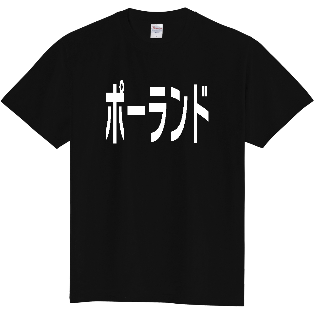 【国名】 「ポーランド」日本語白文字ロゴTシャツ 「Poland」 Japanese characters white text T-Shirt