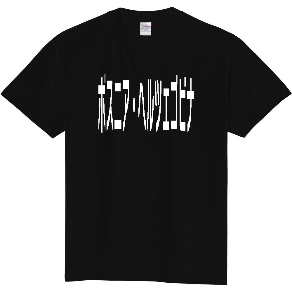 【国名】 「ボスニア・ヘルツェゴビナ」日本語白文字ロゴTシャツ 「Bosnia and Herzegovina」 Japanese characters white text T-Shirt