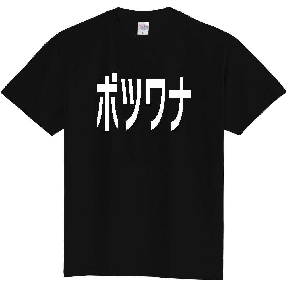 【国名】 「ボツワナ」日本語白文字ロゴTシャツ 「Botswana」 Japanese characters white text T-Shirt
