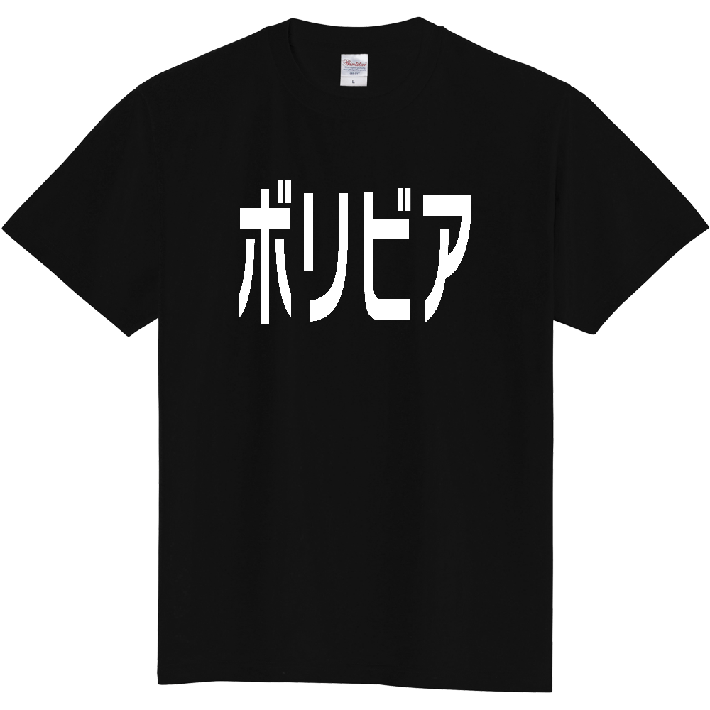 【国名】 「ボリビア」日本語白文字ロゴTシャツ 「Bolivia」 Japanese characters white text T-Shirt