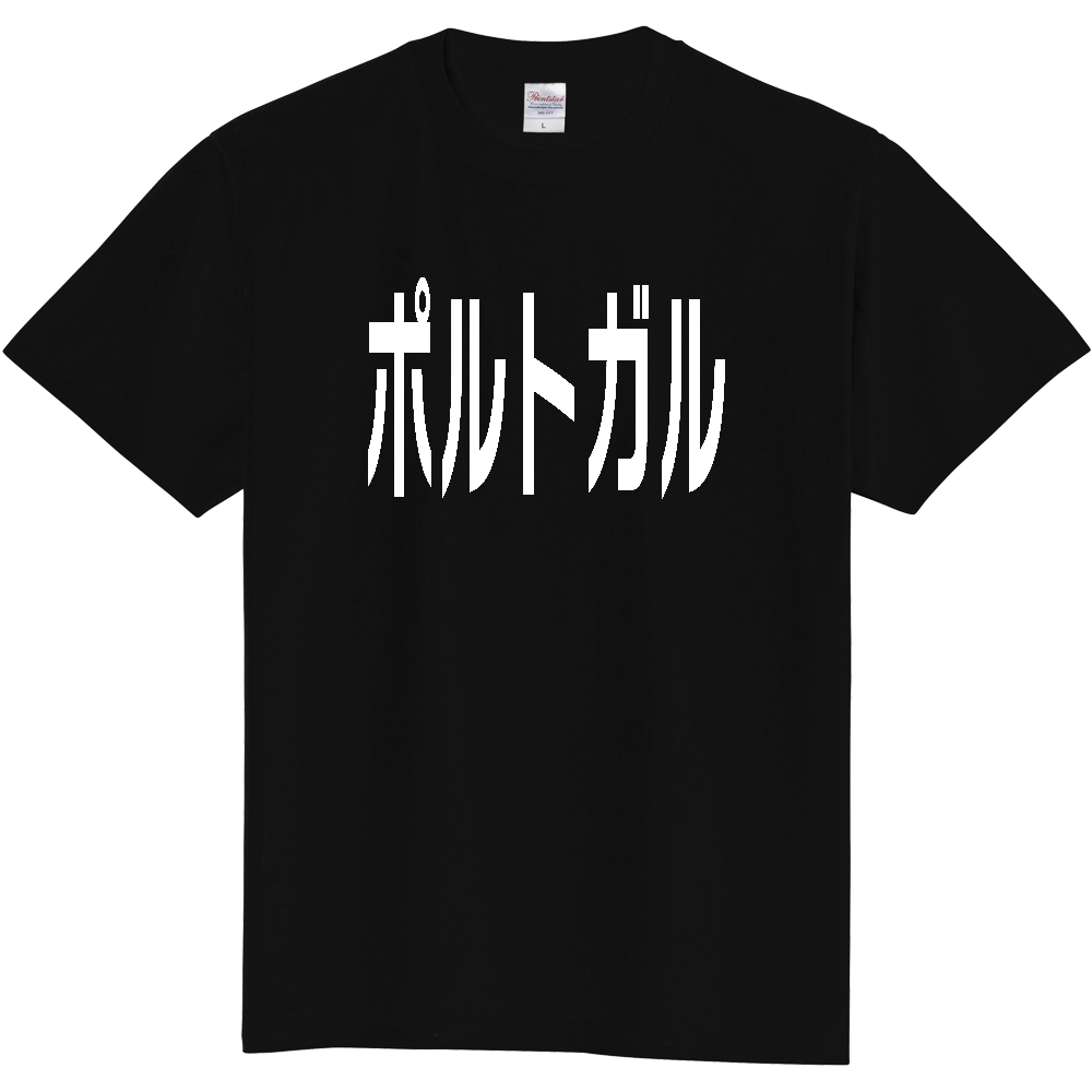 【国名】 「ポルトガル」日本語白文字ロゴTシャツ 「Portugal」 Japanese characters white text T-Shirt