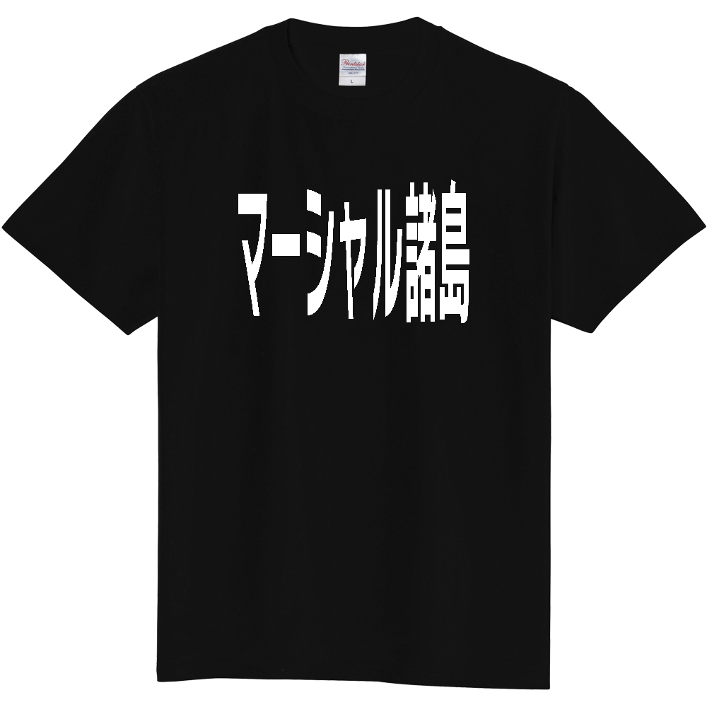 【国名】 「マーシャル諸島」日本語白文字ロゴTシャツ 「Marshall Islands」 Japanese characters white text T-Shirt