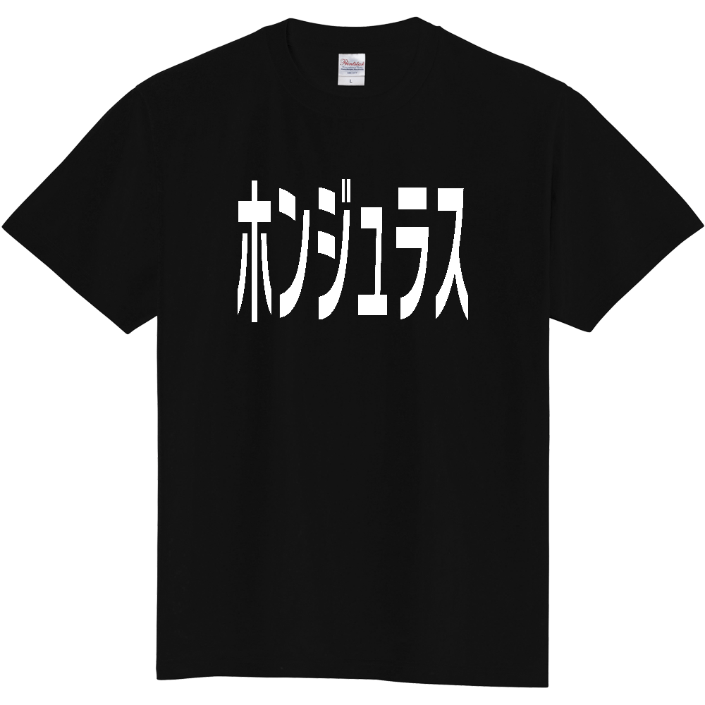 【国名】 「ホンジュラス」日本語白文字ロゴTシャツ 「Honduras」 Japanese characters white text T-Shirt