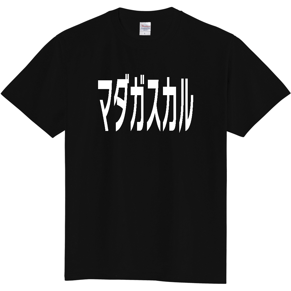 【国名】 「マダガスカル」日本語白文字ロゴTシャツ 「Madagascar」 Japanese characters white text T-Shirt
