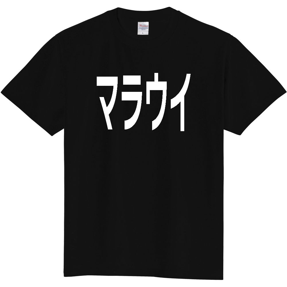 【国名】 「マラウイ」日本語白文字ロゴTシャツ 「Malawi」 Japanese characters white text T-Shirt
