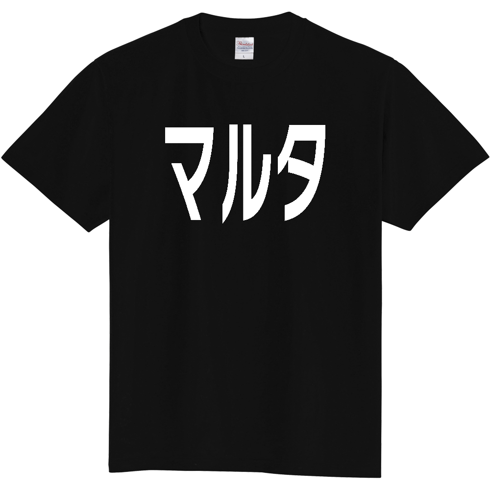 【国名】 「マルタ」日本語白文字ロゴTシャツ 「Malta」 Japanese characters white text T-Shirt