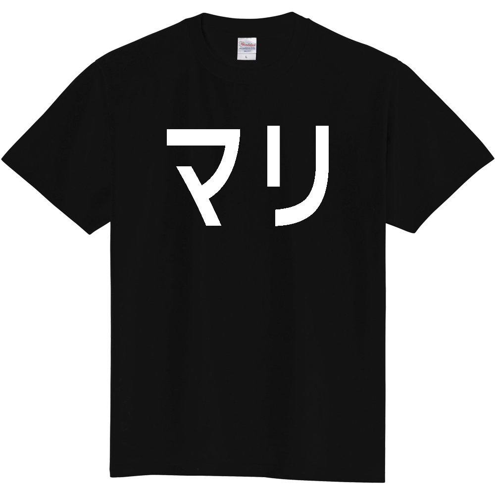 【国名】 「マリ」日本語白文字ロゴTシャツ 「Mali」 Japanese characters white text T-Shirt