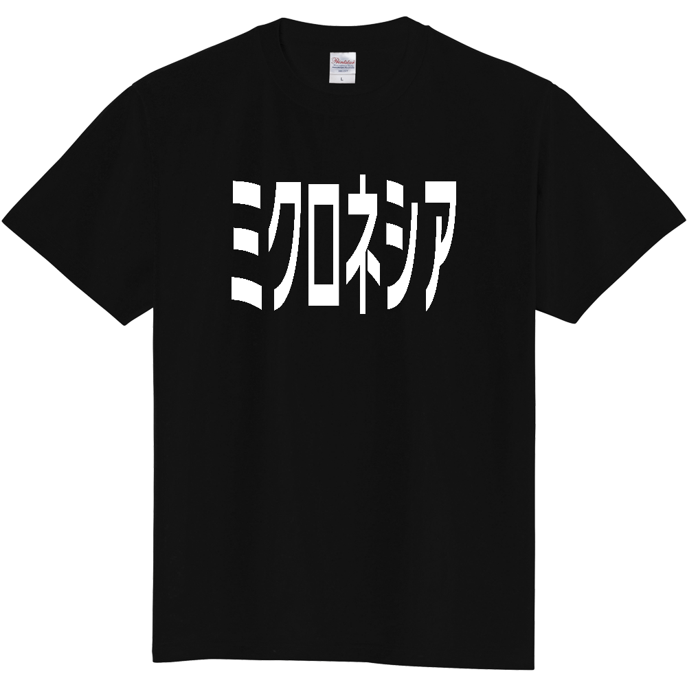 【国名】 「ミクロネシア」日本語白文字ロゴTシャツ 「Micronesia」 Japanese characters white text T-Shirt