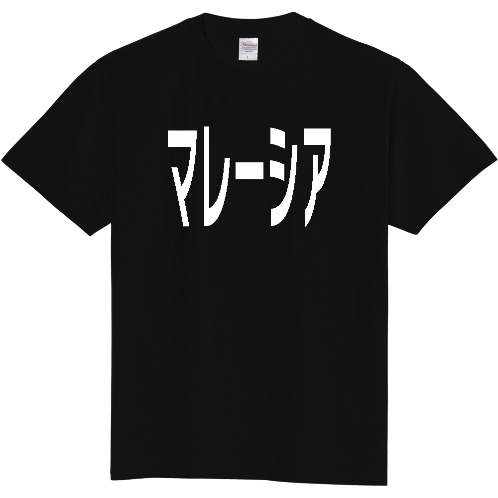 【国名】 「マレーシア」日本語白文字ロゴTシャツ 「Malaysia」 Japanese characters white text T-Shirt