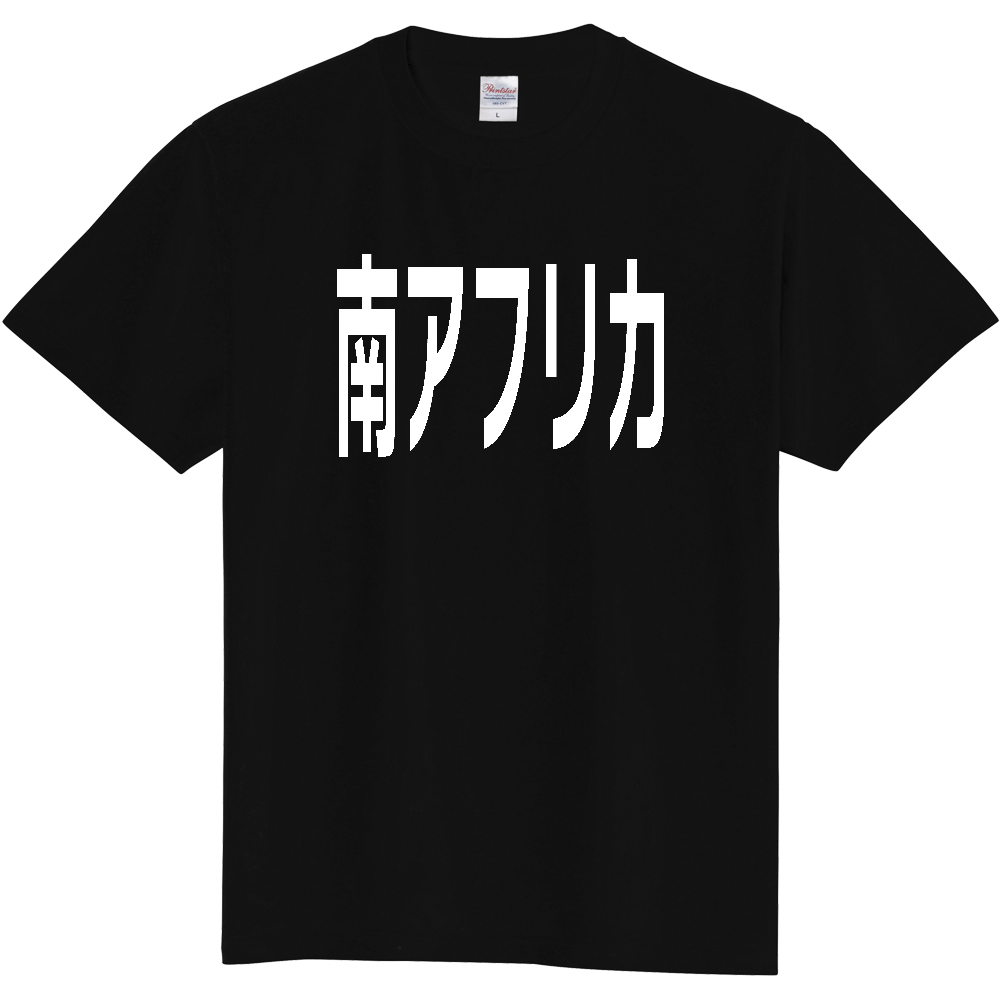 【国名】 「南アフリカ」日本語白文字ロゴTシャツ 「South Africa」 Japanese characters white text T-Shirt