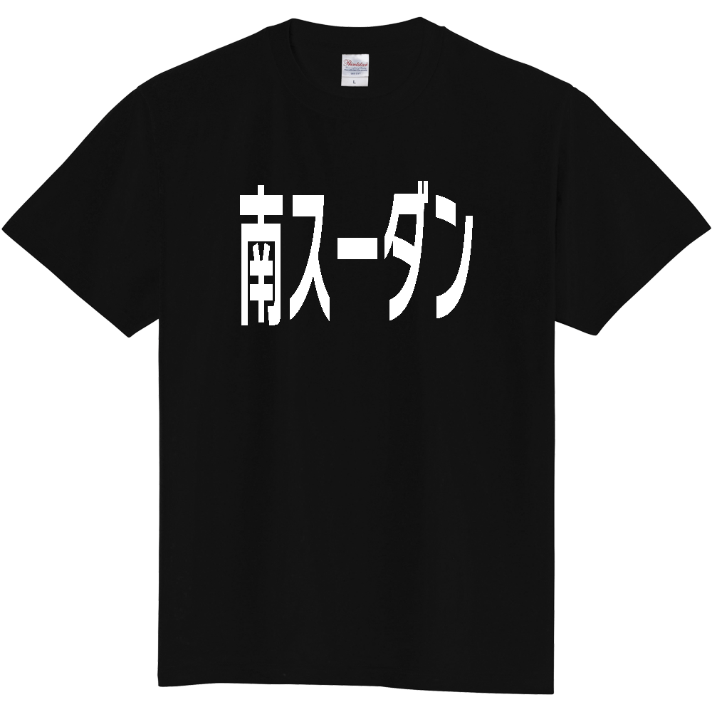【国名】 「南スーダン」日本語白文字ロゴTシャツ 「South Sudan」 Japanese characters white text T-Shirt