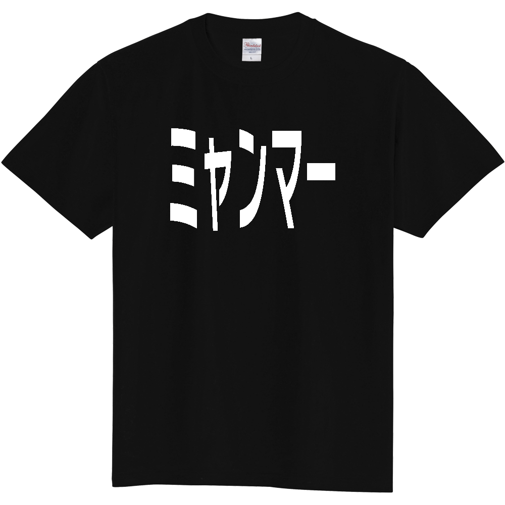 【国名】 「ミャンマー」日本語白文字ロゴTシャツ 「Myanmar」 Japanese characters white text T-Shirt