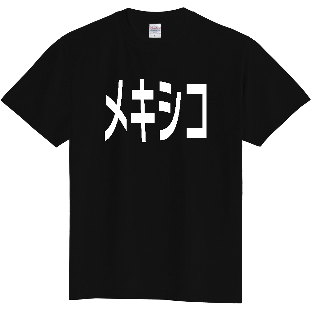 【国名】 「メキシコ」日本語白文字ロゴTシャツ 「Mexico」 Japanese characters white text T-Shirt