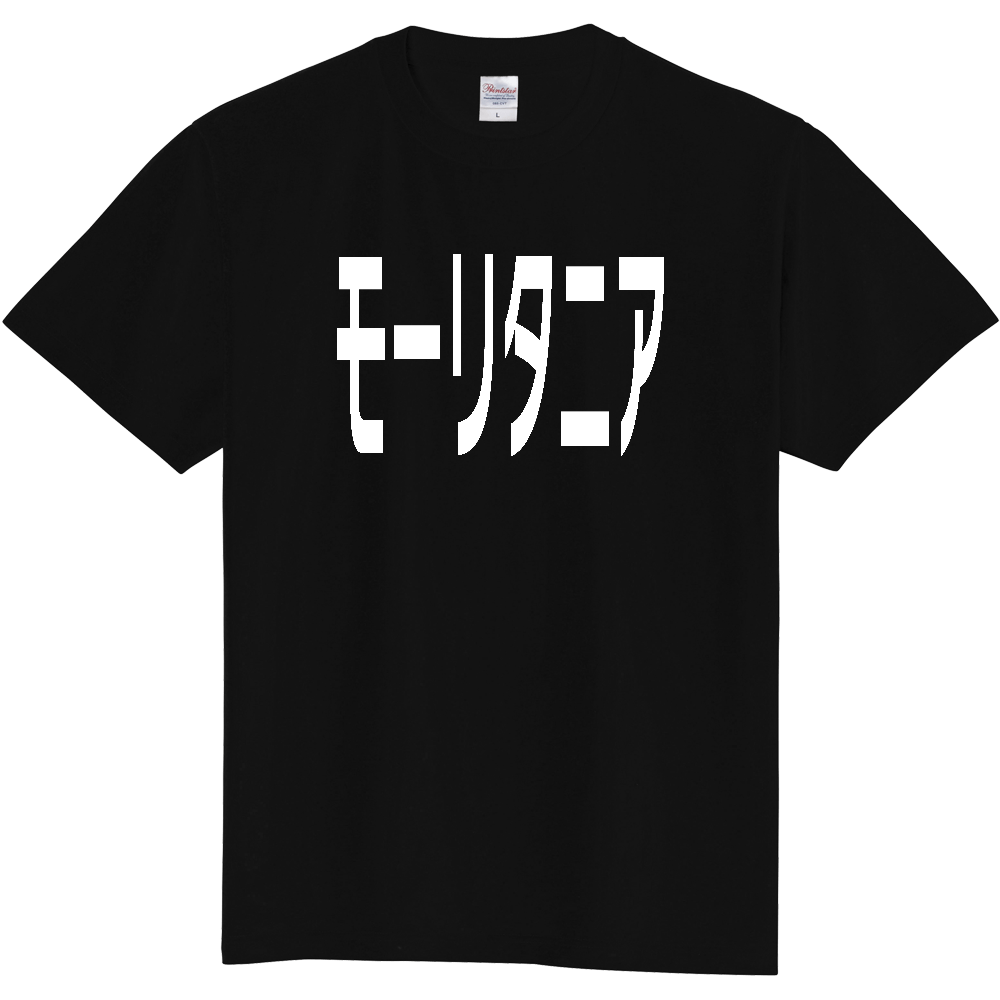 【国名】 「モーリタニア」日本語白文字ロゴTシャツ 「Mauritania」 Japanese characters white text T-Shirt