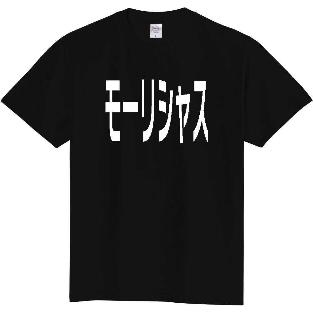 【国名】 「モーリシャス」日本語白文字ロゴTシャツ 「Mauritius」 Japanese characters white text T-Shirt