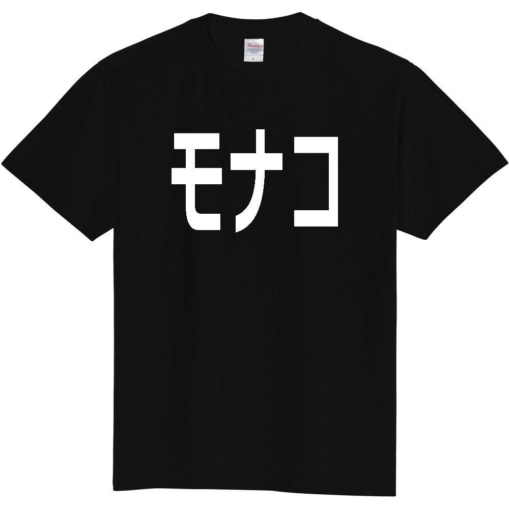 【国名】 「モナコ」日本語白文字ロゴTシャツ 「Monaco」 Japanese characters white text T-Shirt
