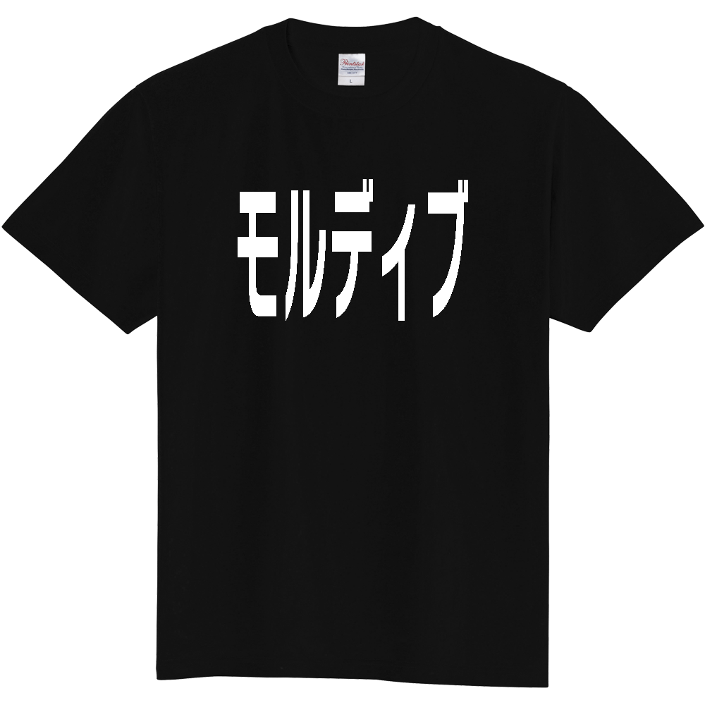【国名】 「モルディブ」日本語白文字ロゴTシャツ 「Maldives」 Japanese characters white text T-Shirt