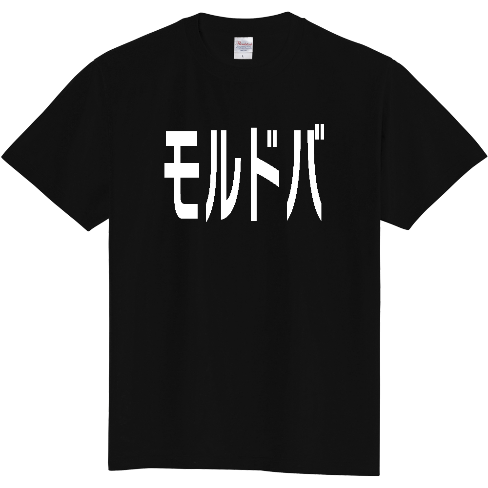 【国名】 「モルドバ」日本語白文字ロゴTシャツ 「Moldova」 Japanese characters white text T-Shirt
