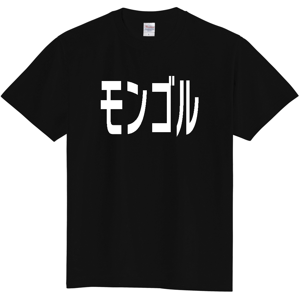 【国名】 「モンゴル」日本語白文字ロゴTシャツ 「Mongolia」 Japanese characters white text T-Shirt