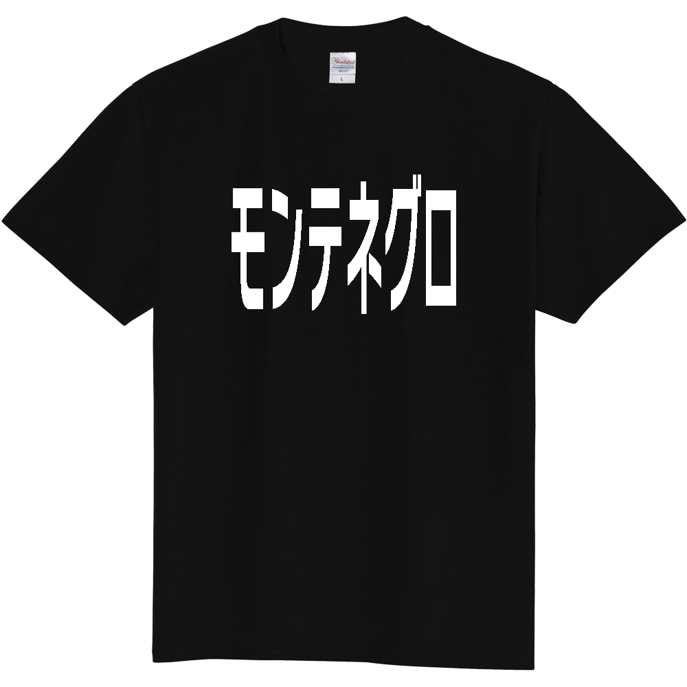 【国名】 「モンテネグロ」日本語白文字ロゴTシャツ 「Montenegro」 Japanese characters white text T-Shirt