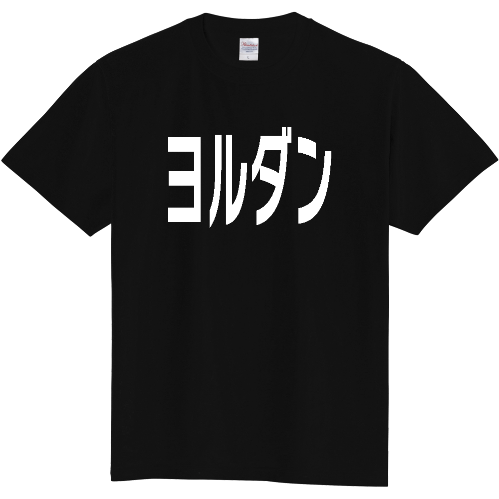 【国名】 「ヨルダン」日本語白文字ロゴTシャツ 「Jordan」 Japanese characters white text T-Shirt