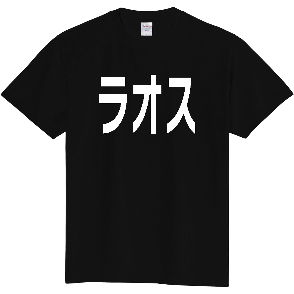 【国名】 「ラオス」日本語白文字ロゴTシャツ 「Laos」 Japanese characters white text T-Shirt