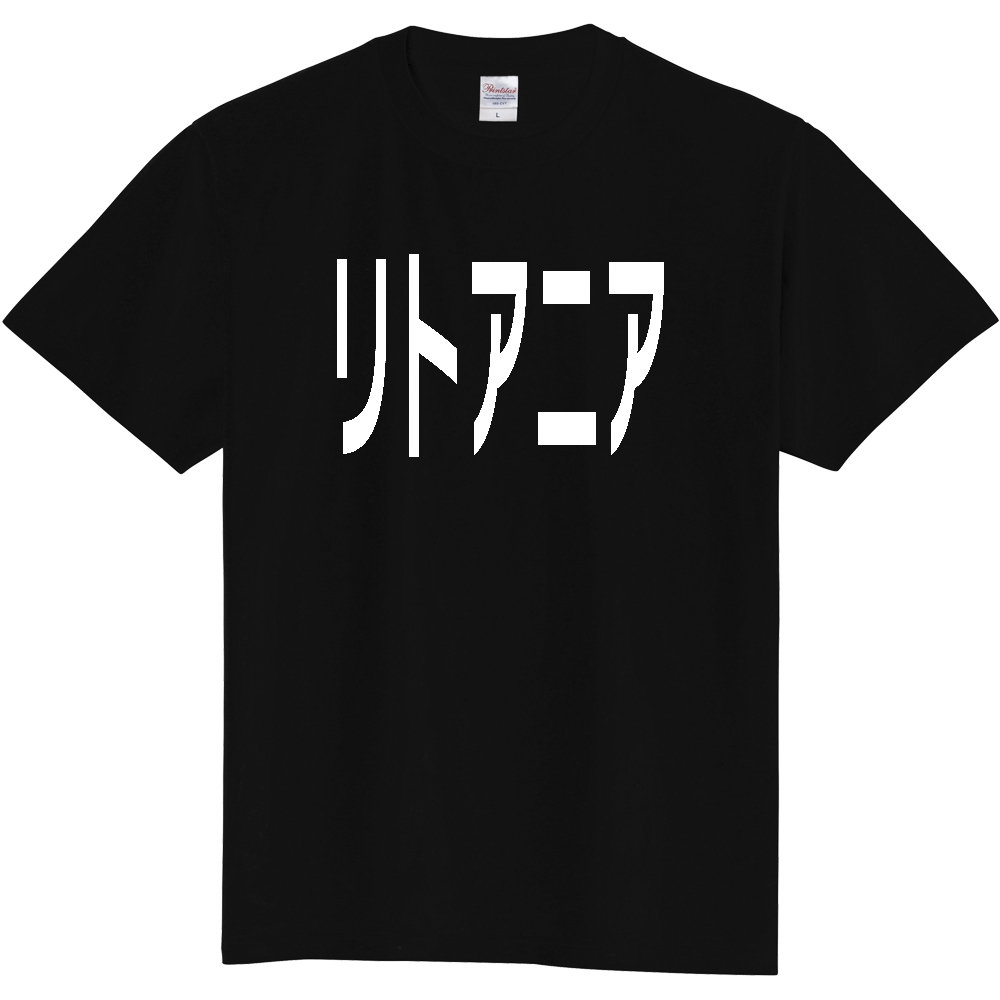 【国名】 「リトアニア」日本語白文字ロゴTシャツ 「Lithuania」 Japanese characters white text T-Shirt